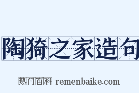 陶猗之家造句是什么意思的图片